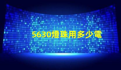 5630燈珠用多少電流 0603燈珠多少電流